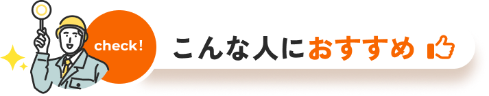 こんな人におすすめ